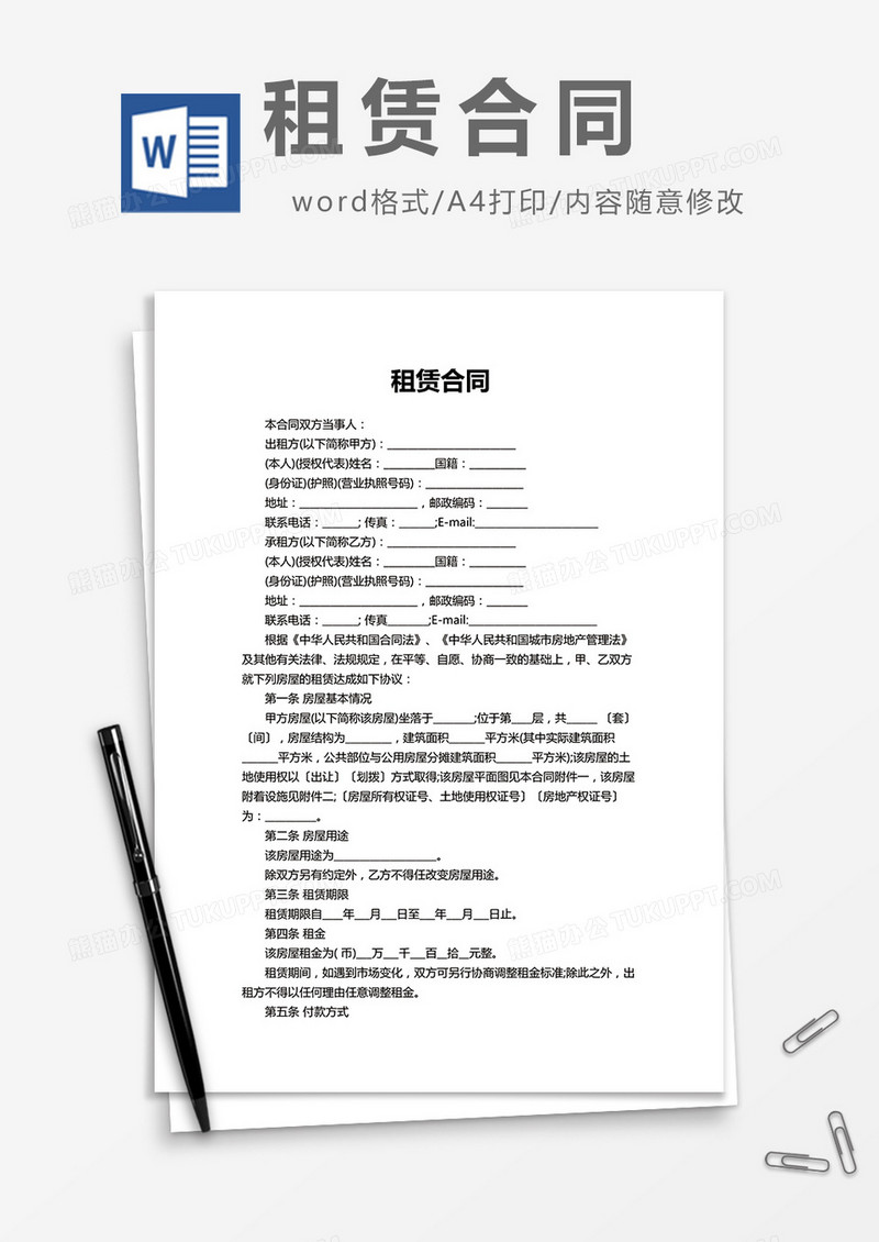 租赁合同房屋范文word模板