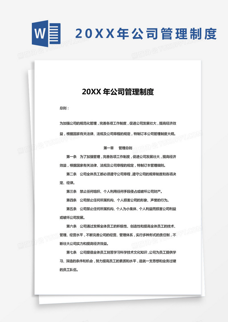 20XX年公司管理制度word模板