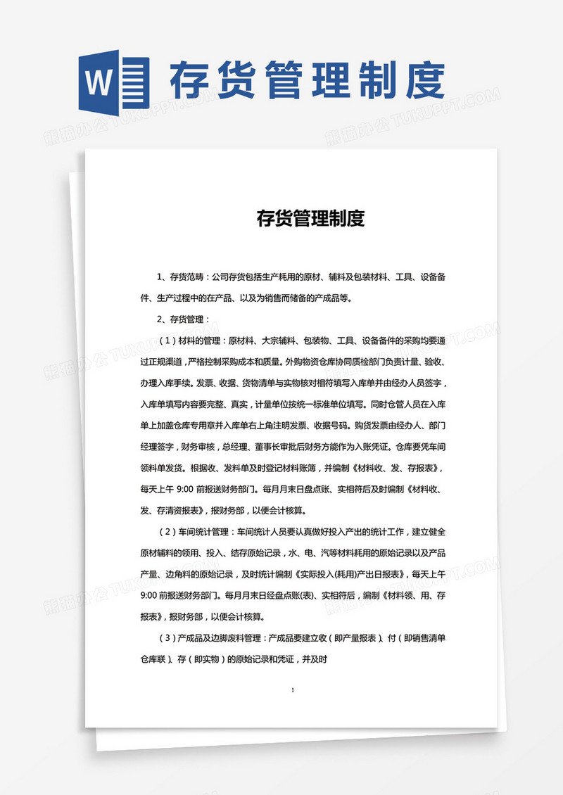 存货管理制度Word模板