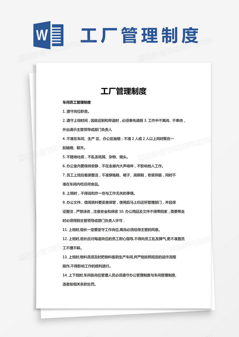 工厂管理制度word模板