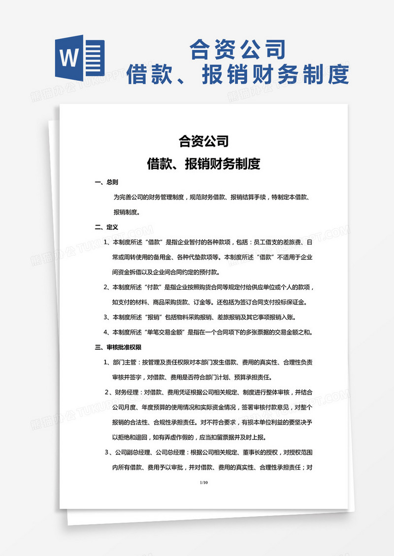 ×××合资公司借款、报销财务制度word模板