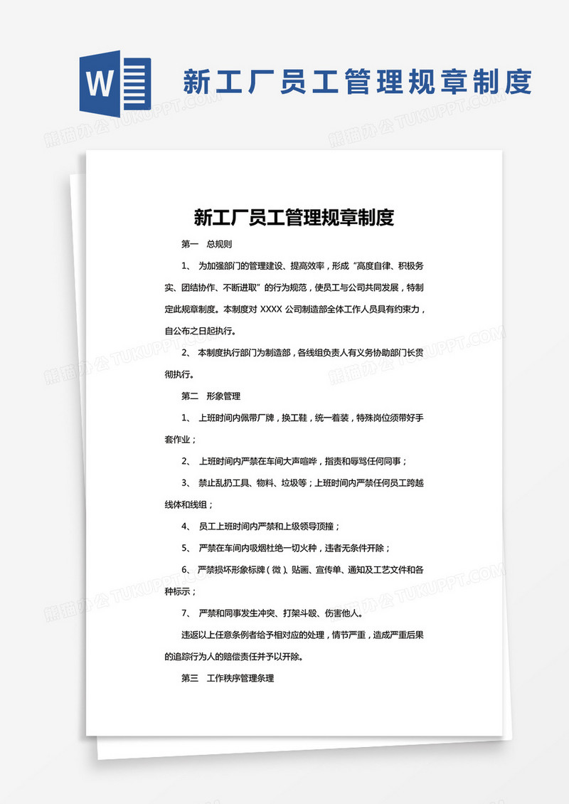 XXXX新工厂员工管理规章制度word模板