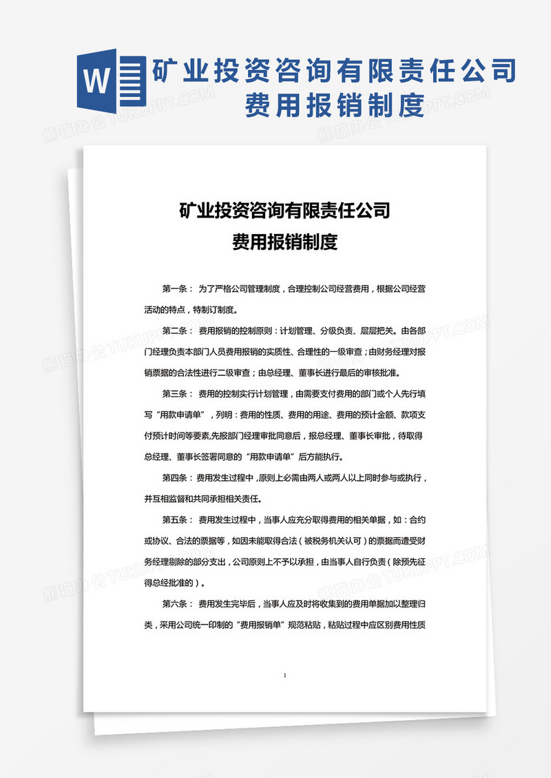 XX矿业投资咨询有限责任公司费用报销制度