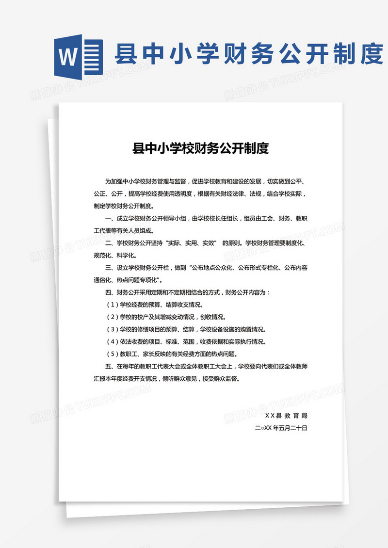 XX县中小学校财务公开制度
