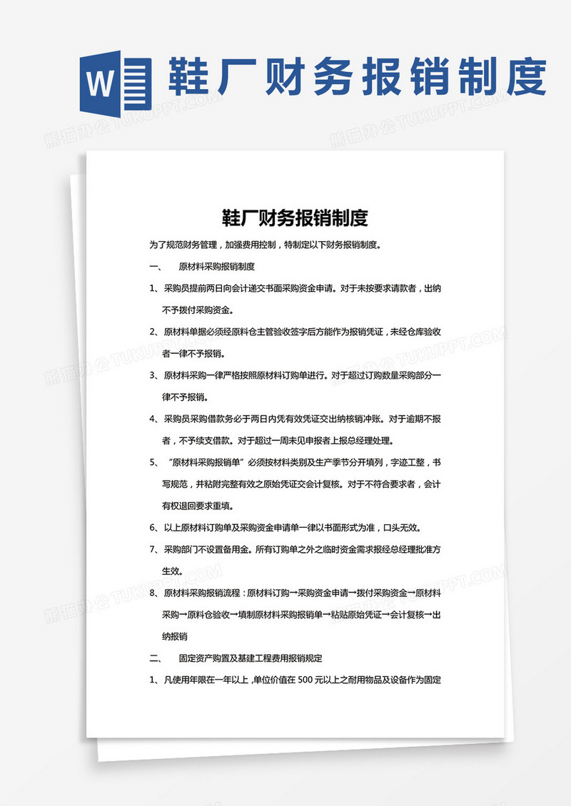 XX鞋厂财务报销制度