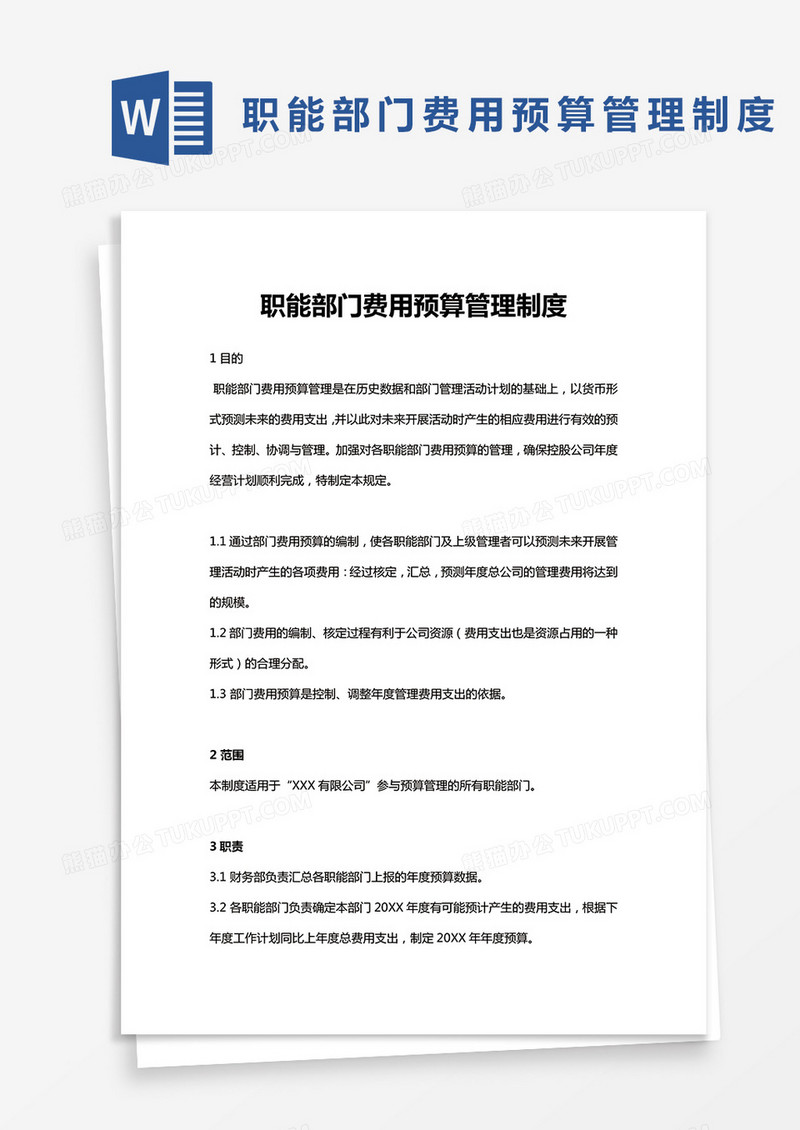 部门费用预算管理制度word模板