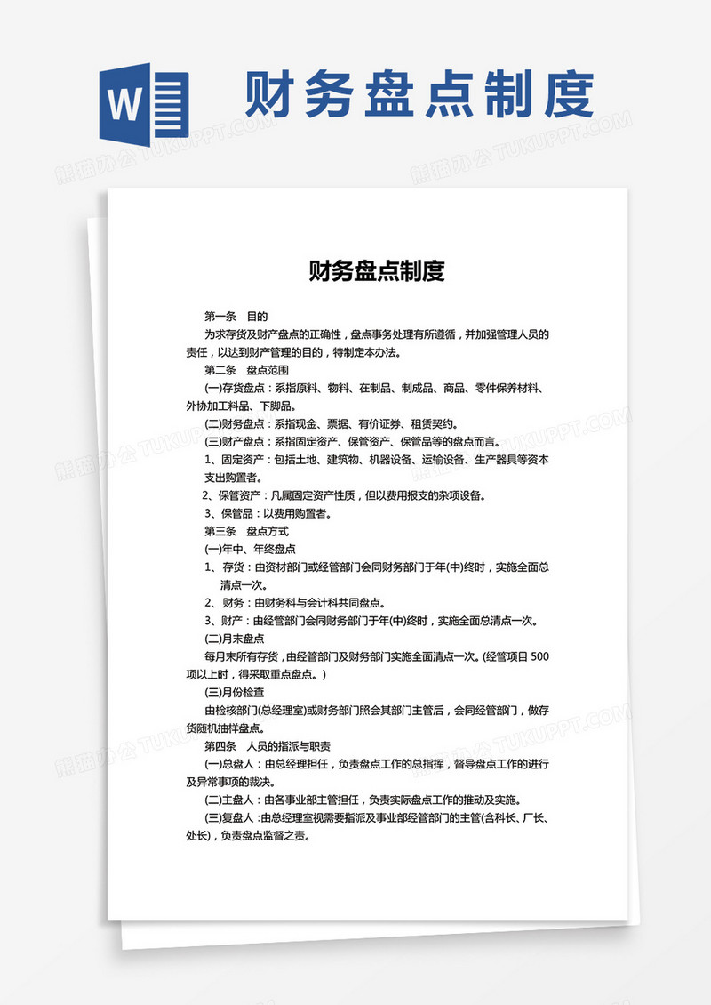 财务盘点制度简单版word模板
