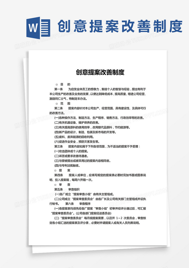 创意提案改善制度word模板