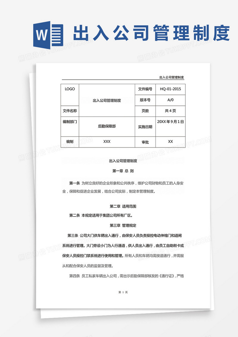 出入公司管理制度word模板