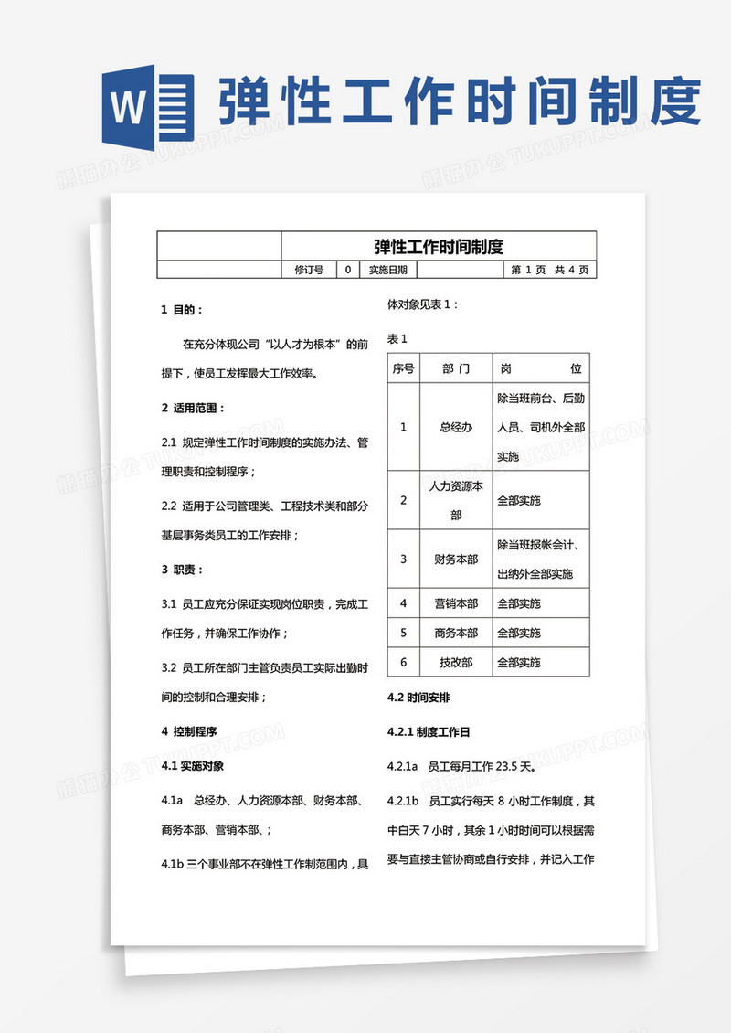 弹性工作时间制度word模板