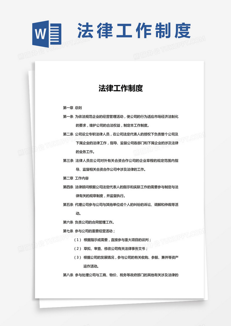 法律工作制度word模板