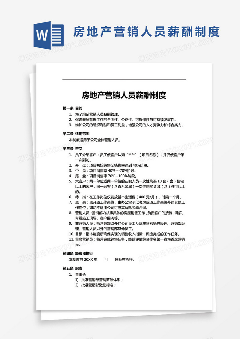 房地产营销人员薪酬制度word模板