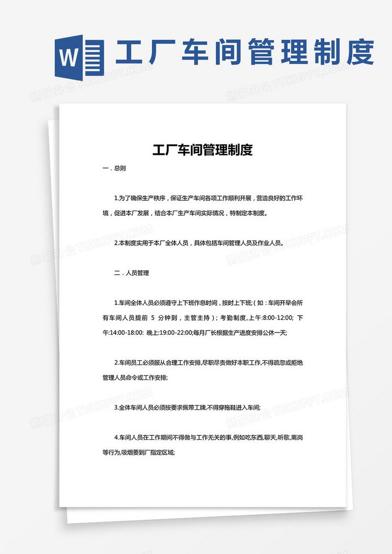 工厂车间管理制度word模板