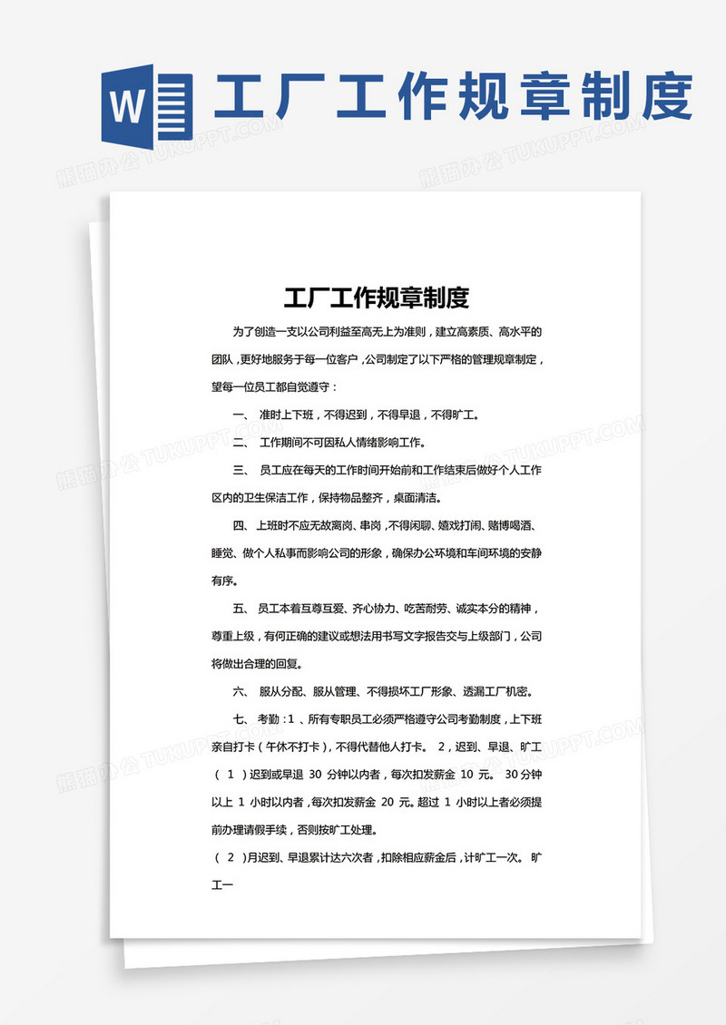 工厂工作规章制度word模板