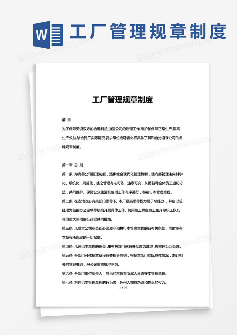 工厂管理规章制度word模板