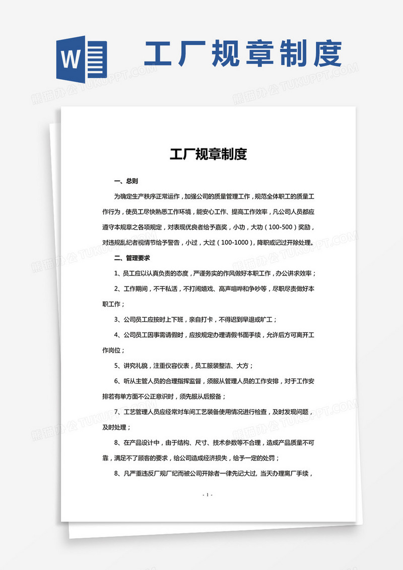 工厂规章制度word模板