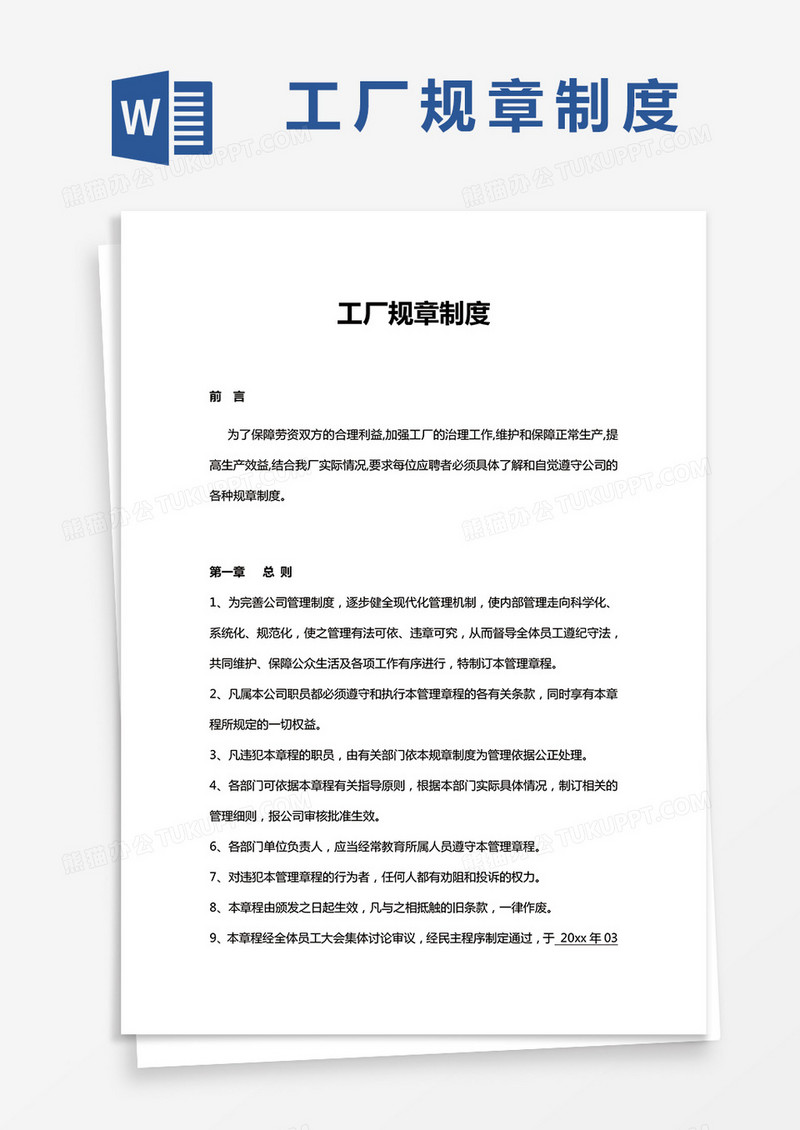工厂规章制度实用版word模板