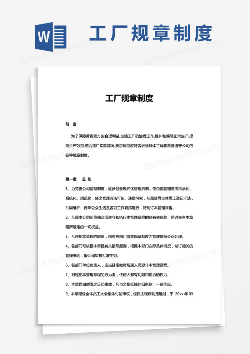 工厂规章制度实用版word模板