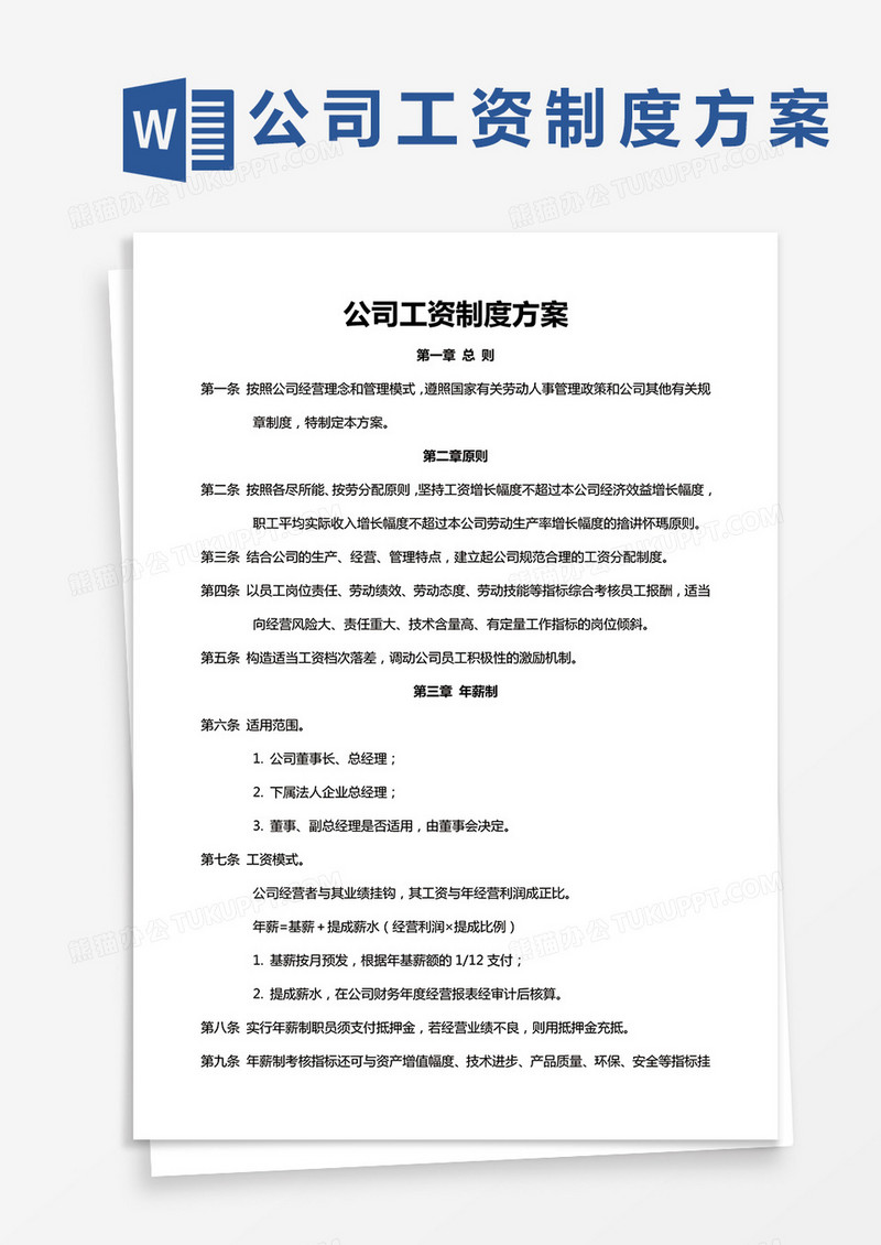 公司工资制度方案word模板