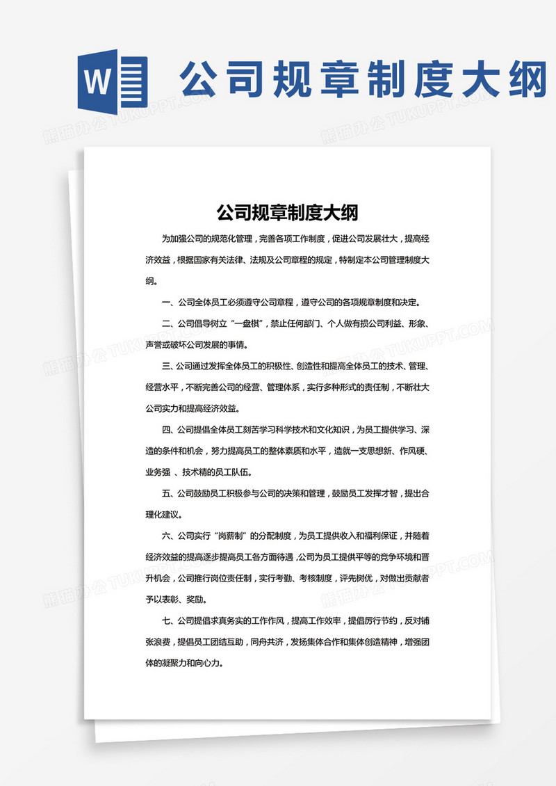公司规章制度大纲word模板