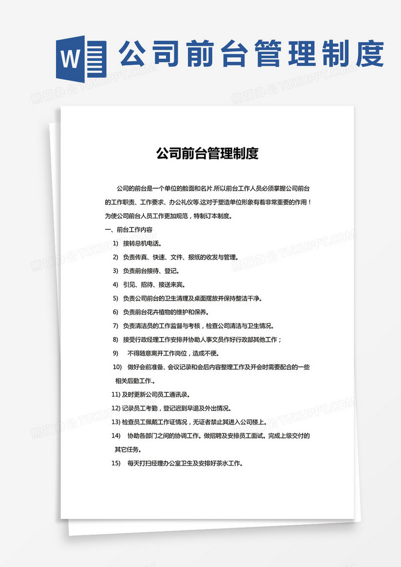 公司前台管理制度word模板