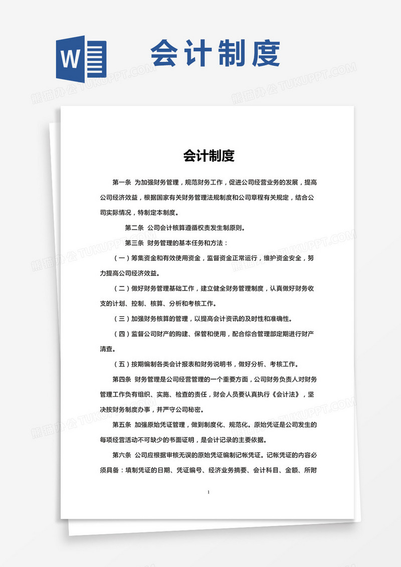 会计制度Word模板