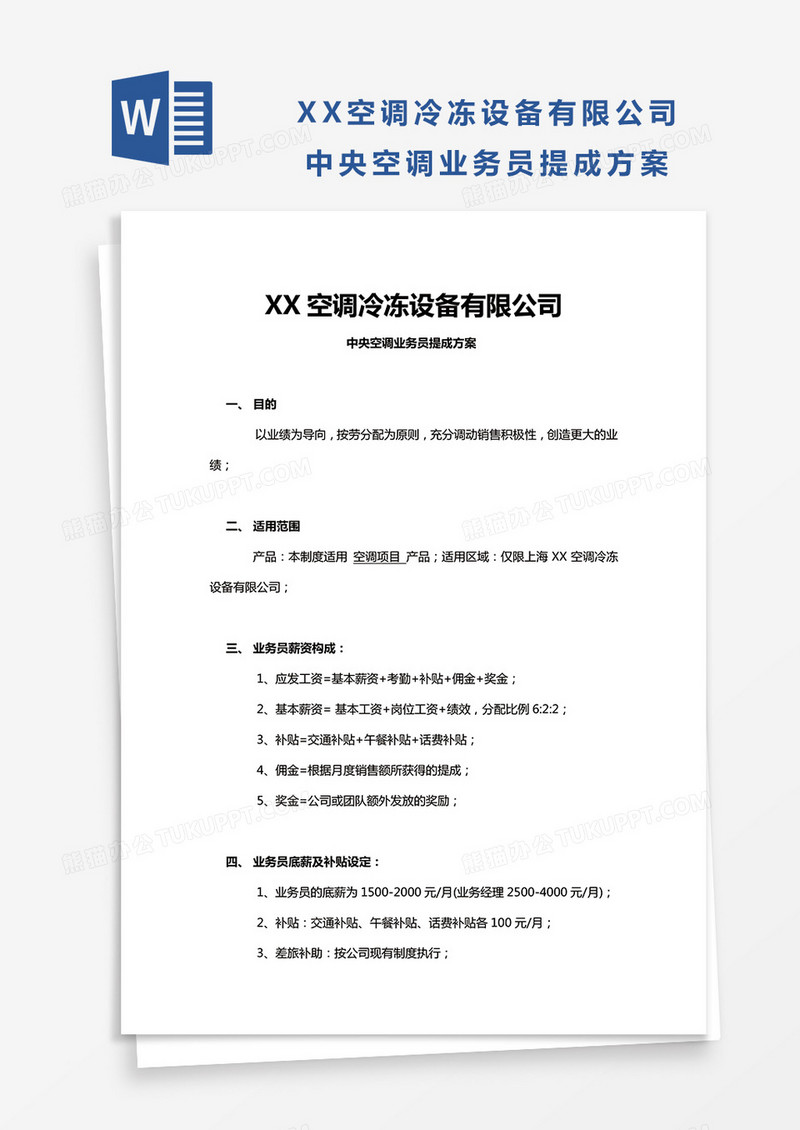 空调公司提成方案word模板