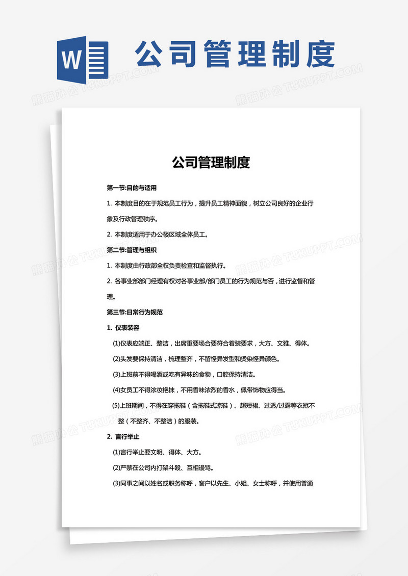 公司管理制度通用word模板