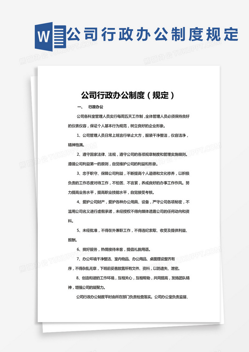 公司行政办公制度（规定）word模板
