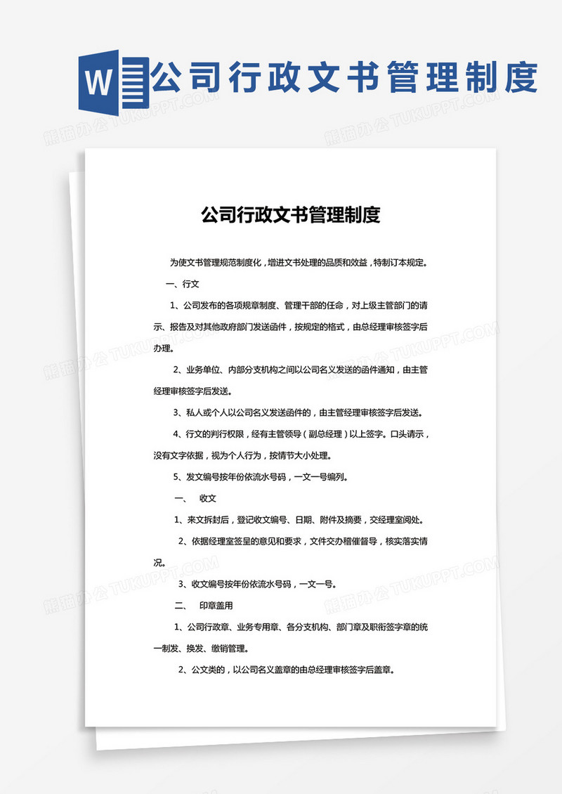公司行政文书管理制度word模板