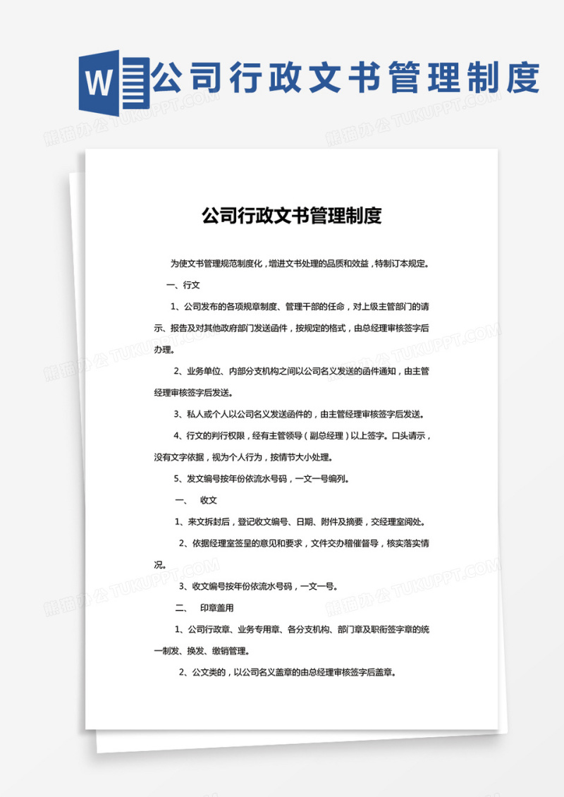 公司行政文书管理制度word模板