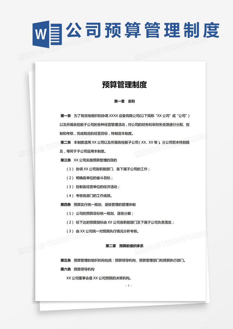 公司预算管理制度word模板