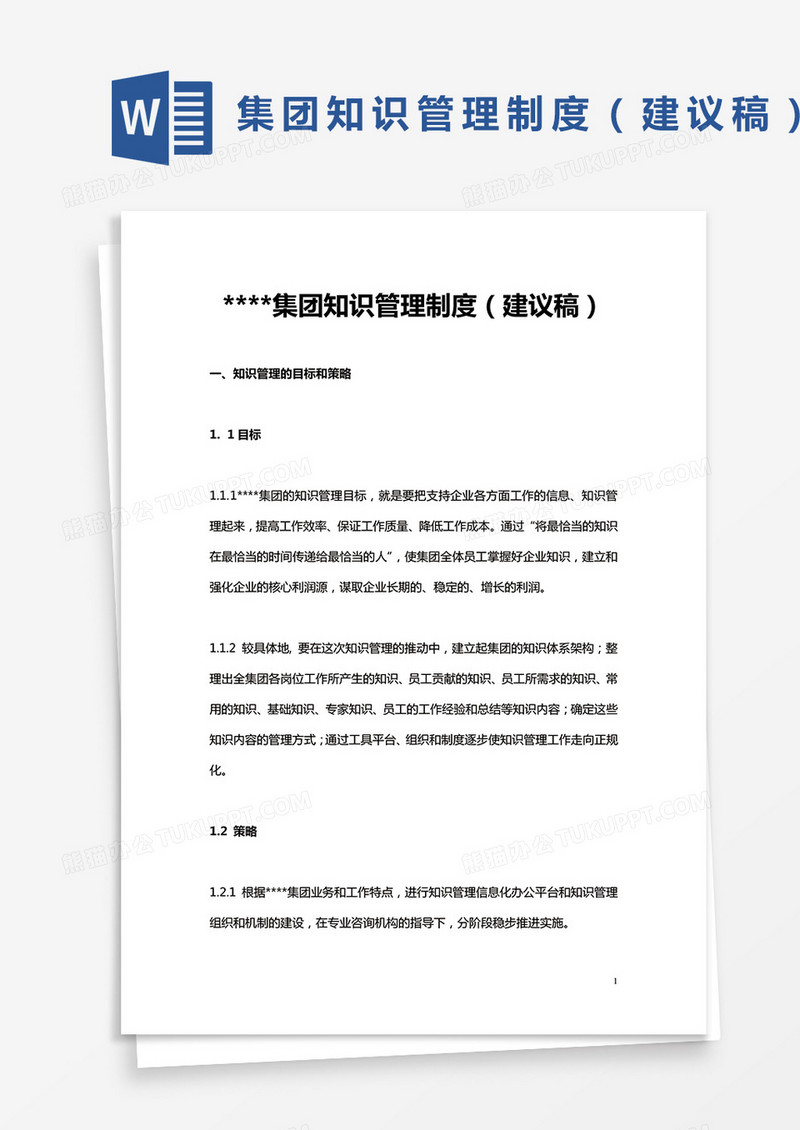 集团知识管理制度（建议稿）word模板