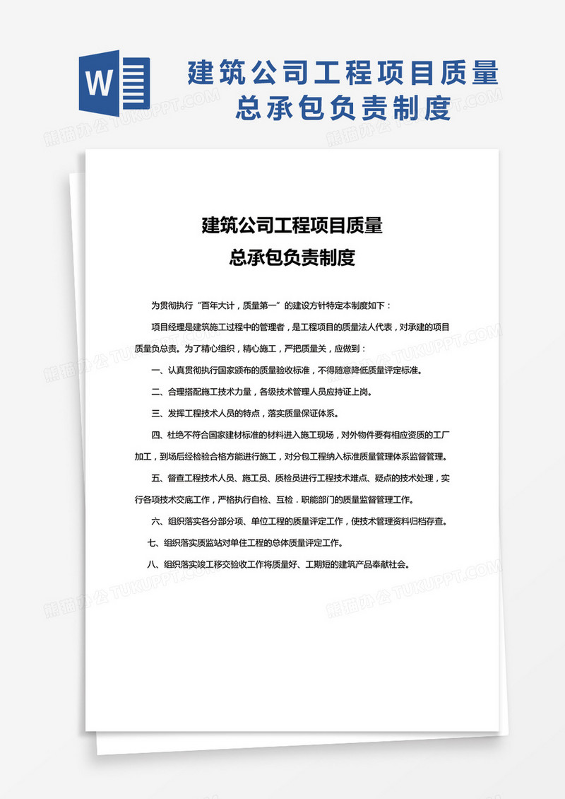 建筑公司工程项目质量总承包负责制度word模板