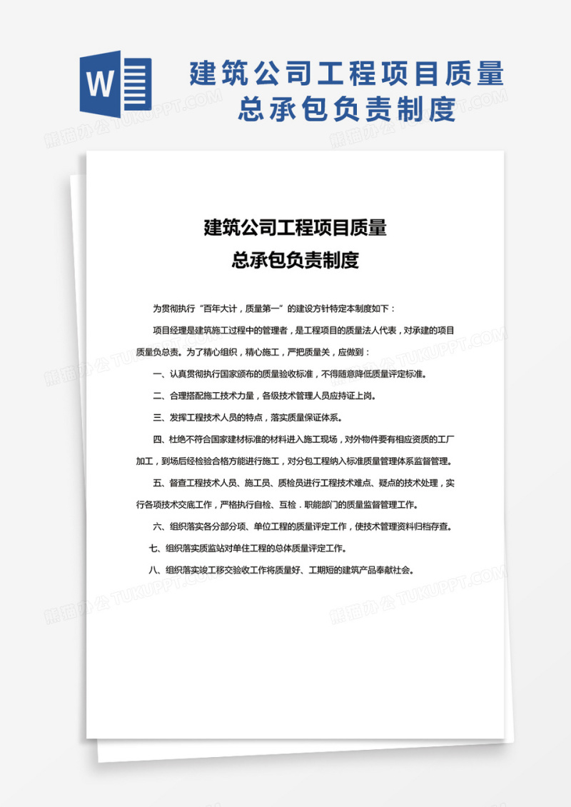 建筑公司工程项目质量总承包负责制度word模板