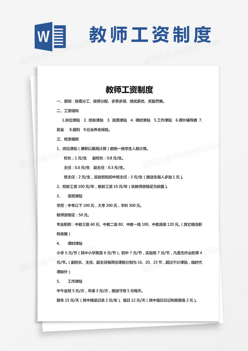 教师工资制度word模板