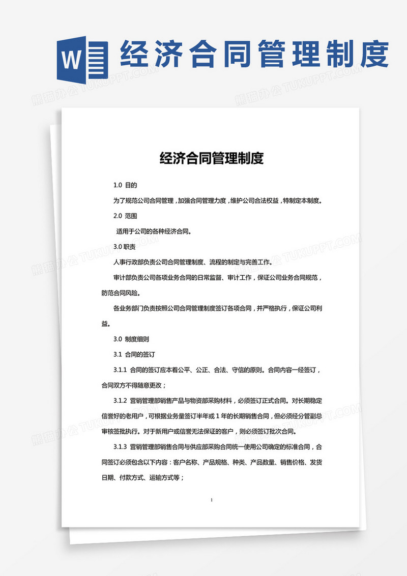 经济合同管理制度word模板