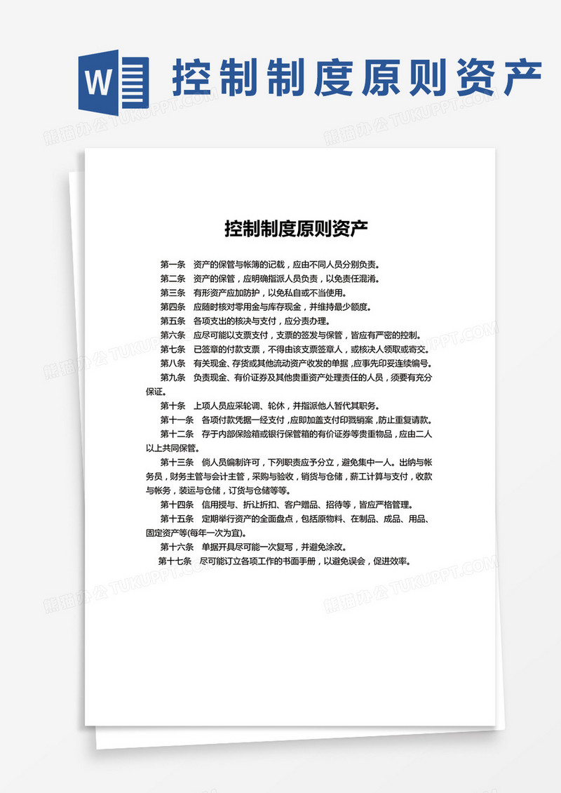 控制原则资产制度word模板