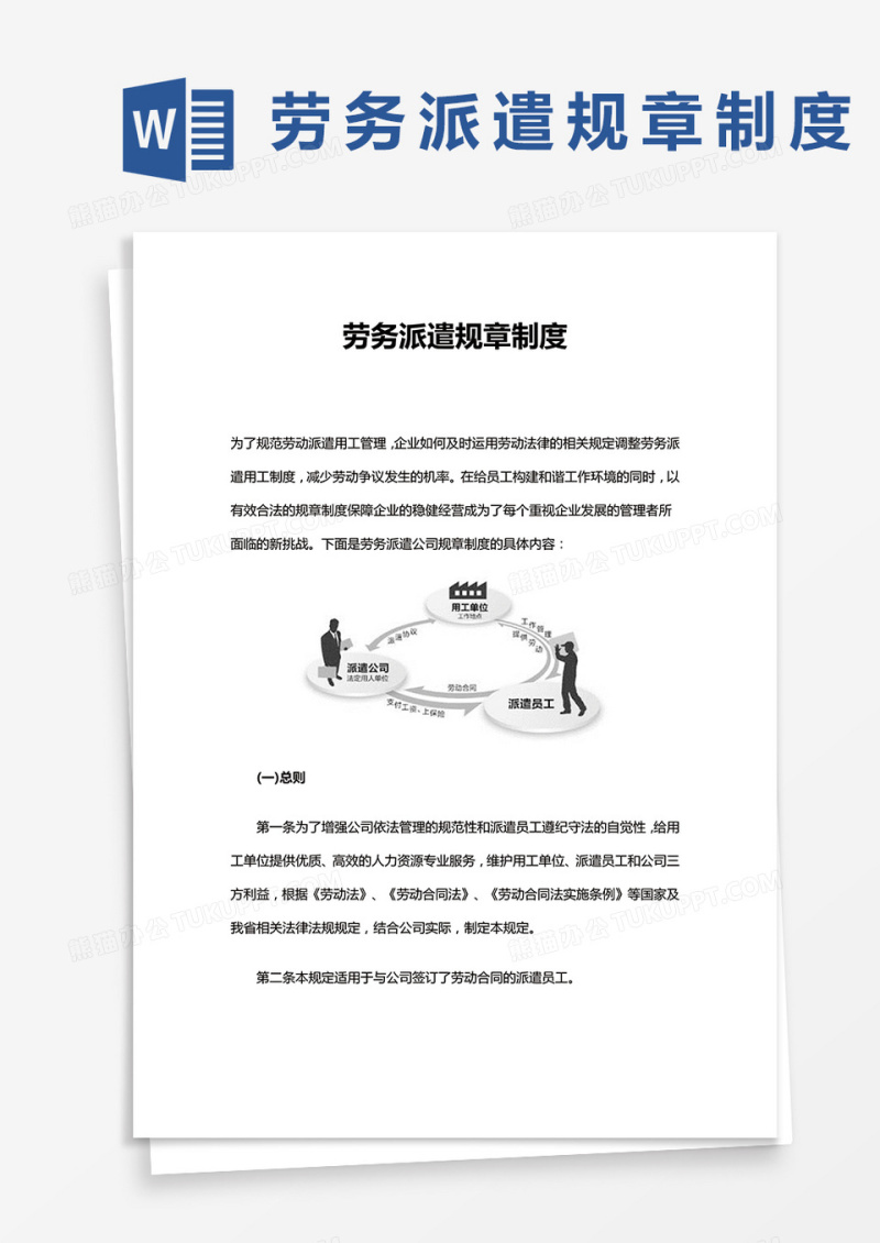 劳务派遣规章制度word模板
