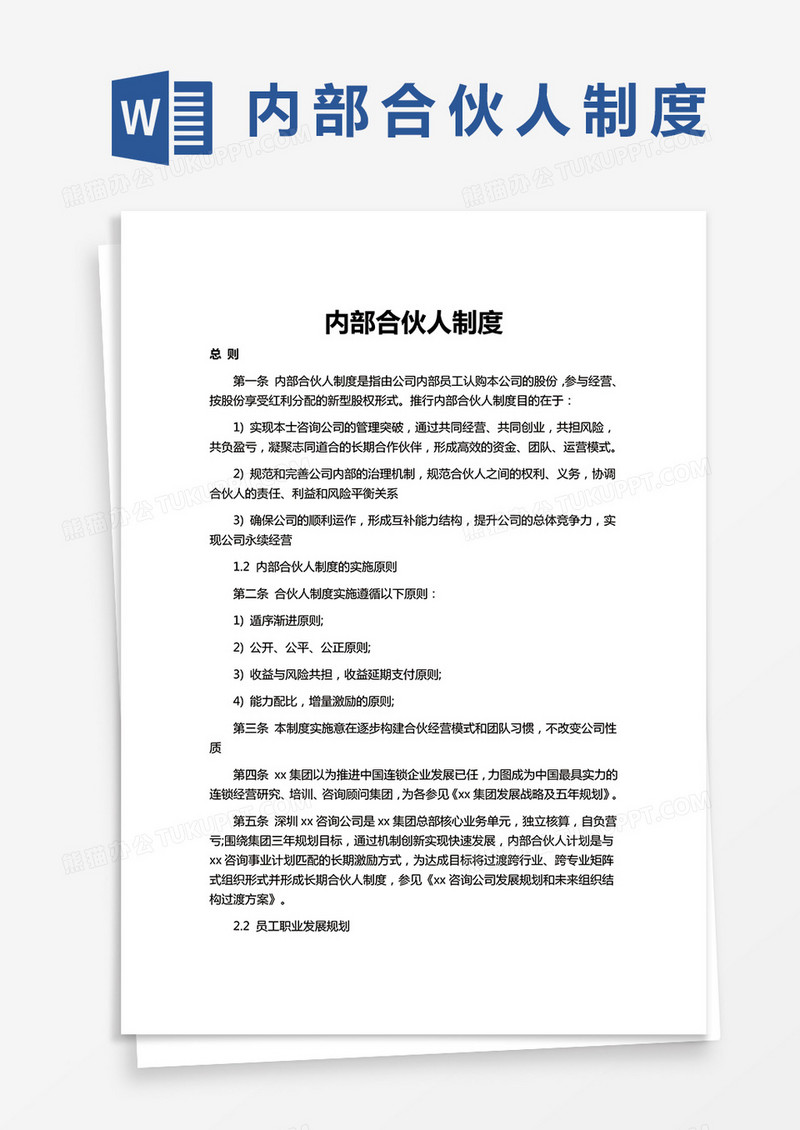 内部合伙人制度word模板