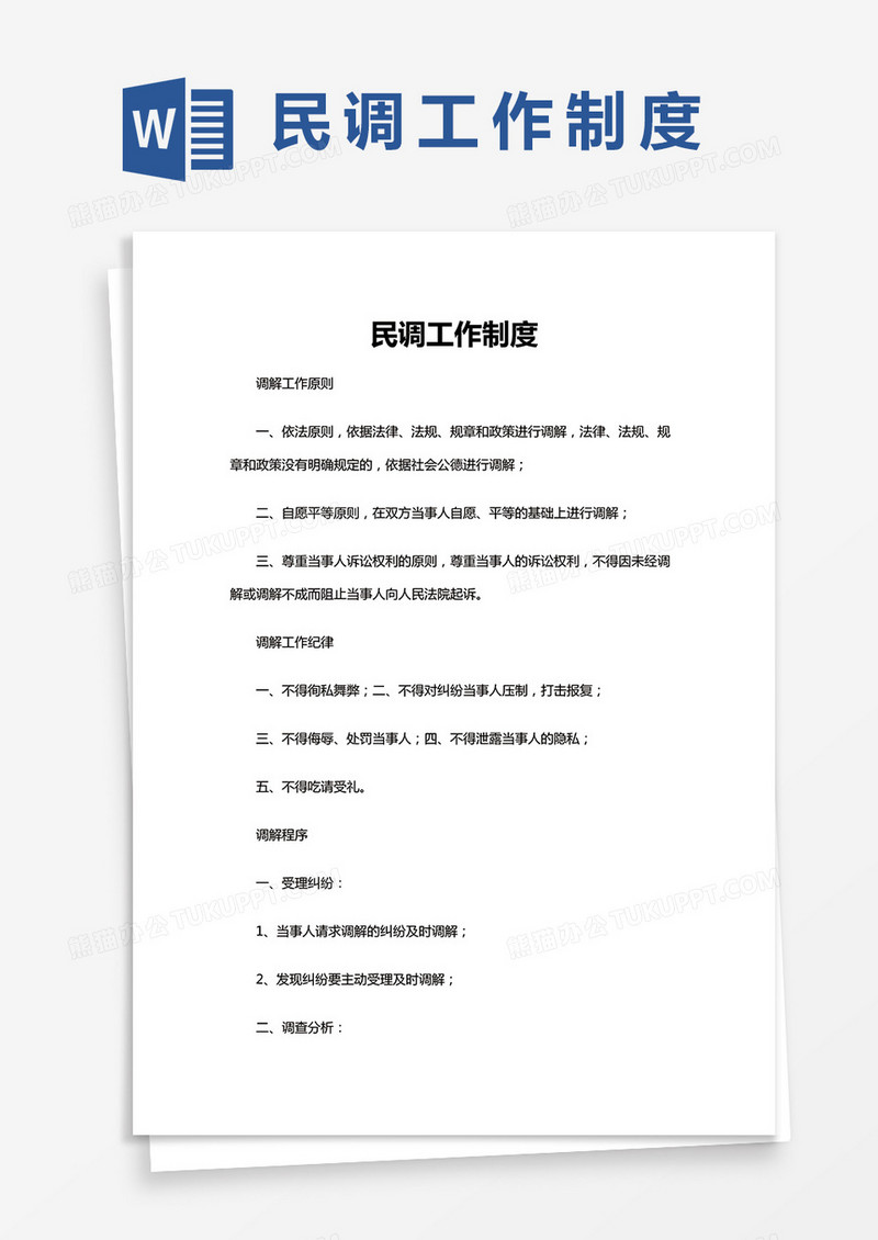 民调工作制度word模板
