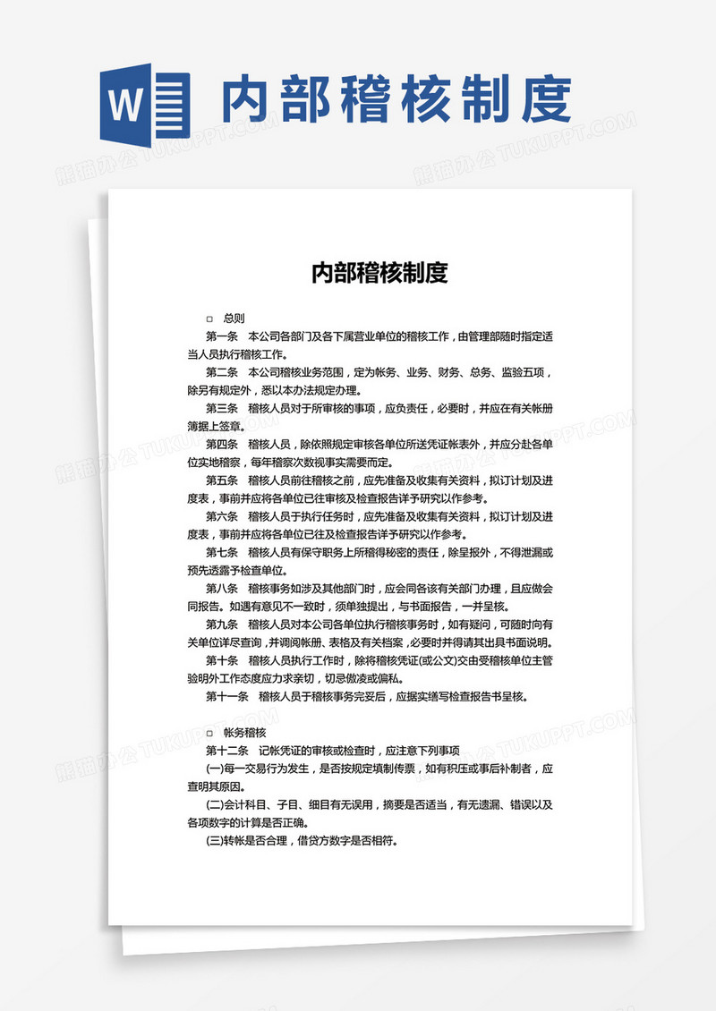 内部稽核制度word模板