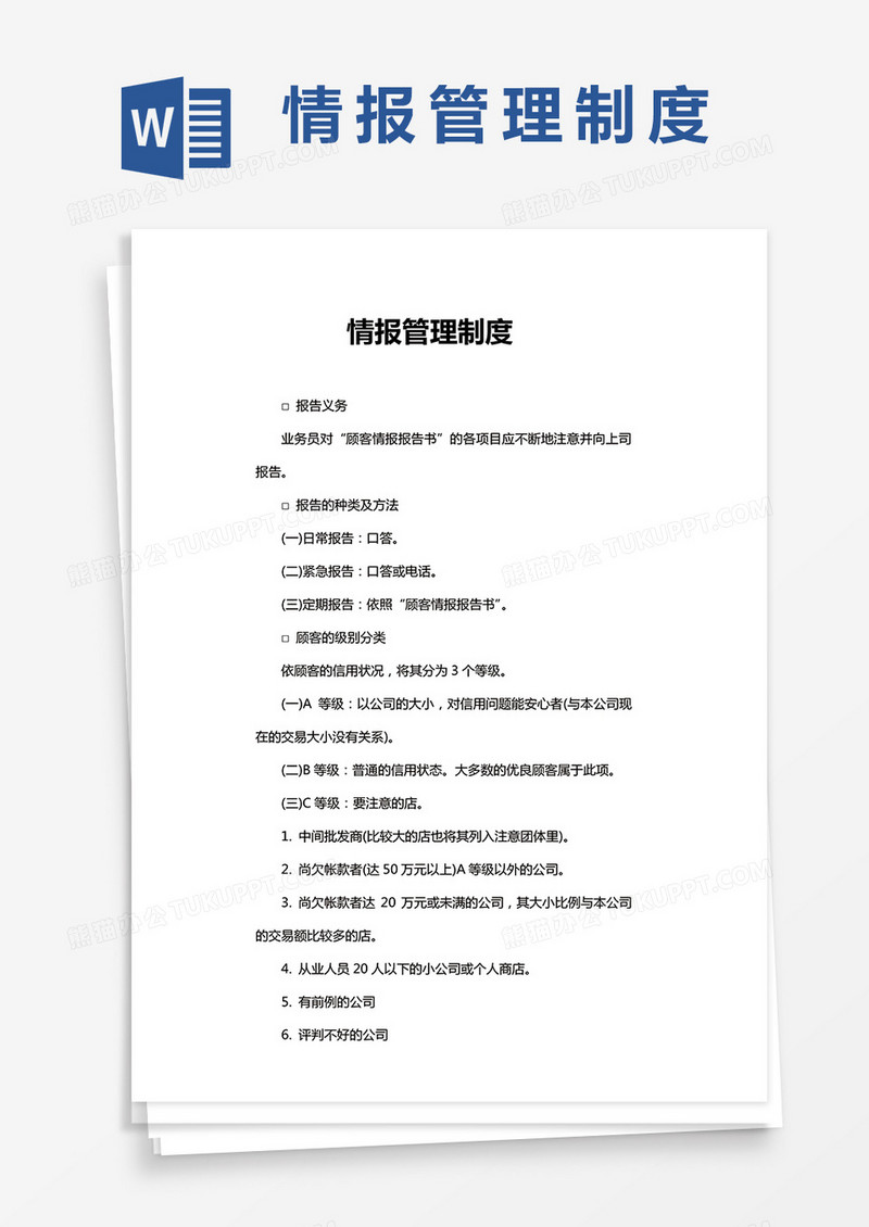 情报管理制度word模板