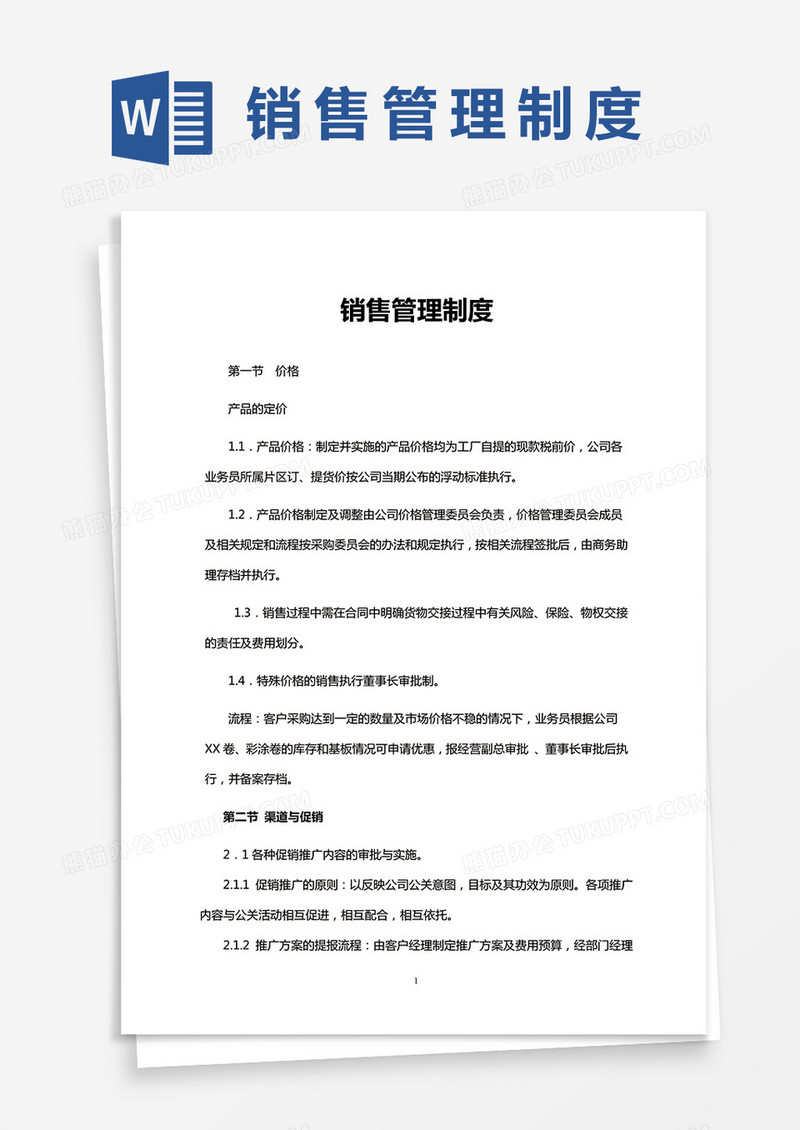 销售管理制度word模板