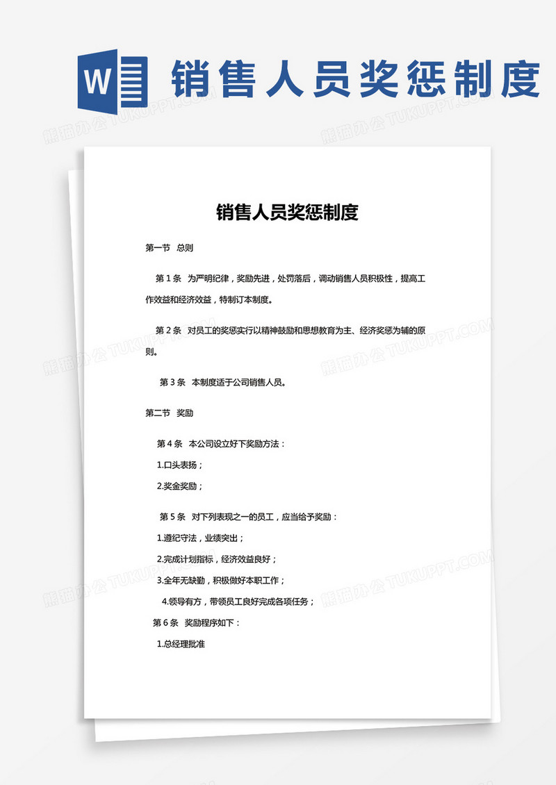 销售人员奖惩制度word模板