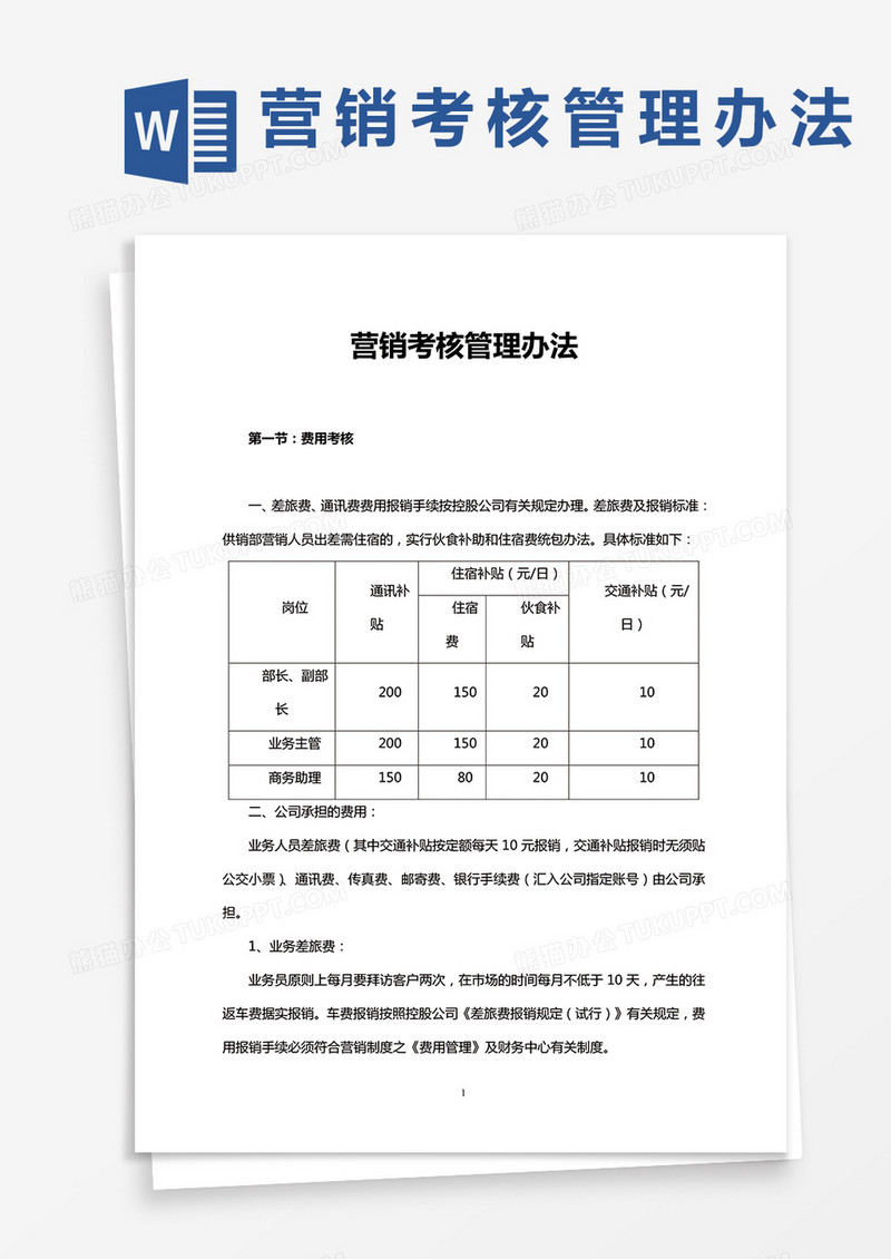 营销考核管理办法word模板