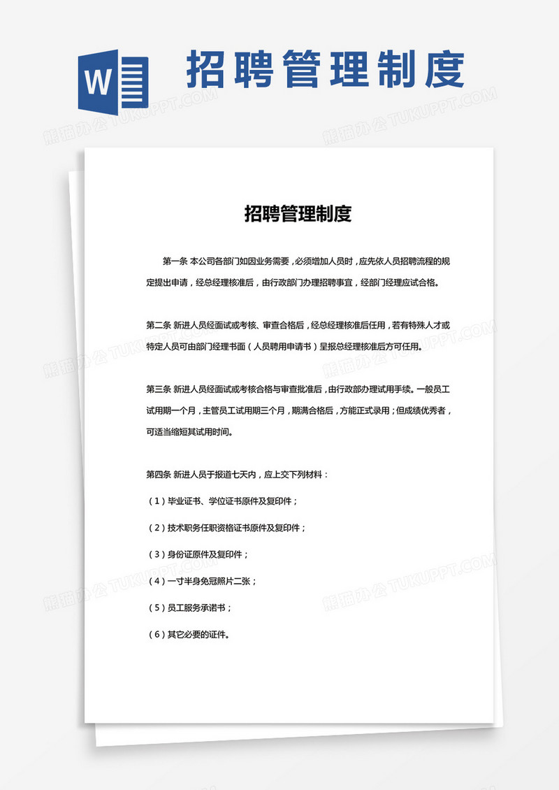 招聘管理制度word模板