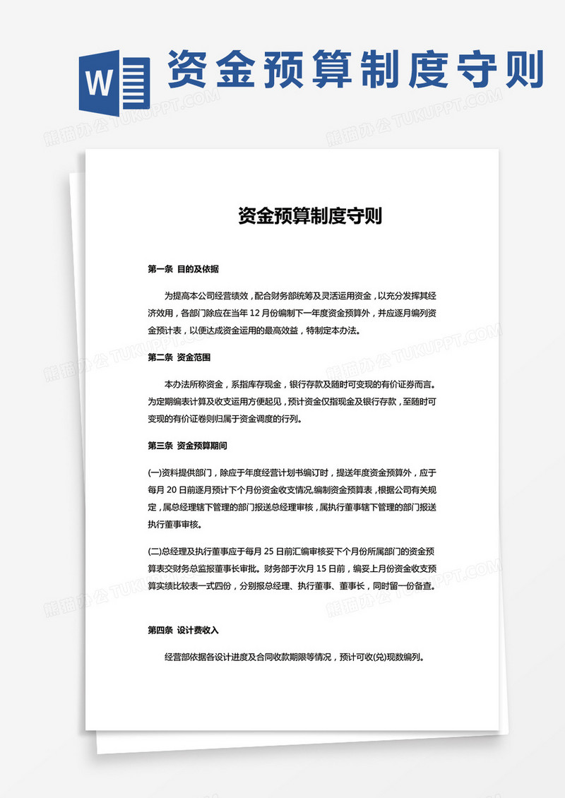 资金预算制度守则word模板