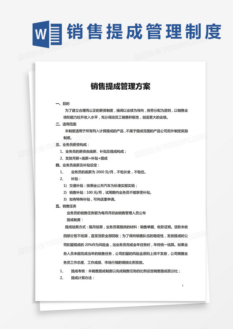 销售提成管理方案word模板