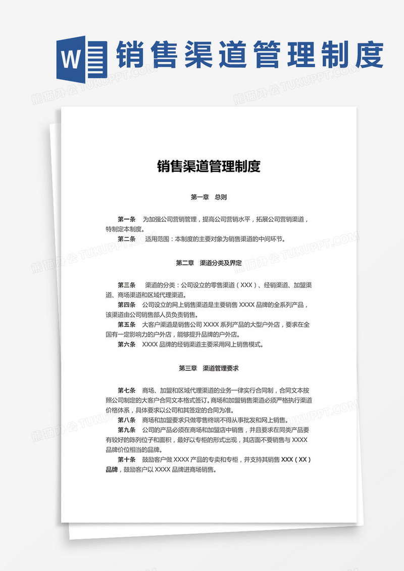 销售渠道管理制度word模板